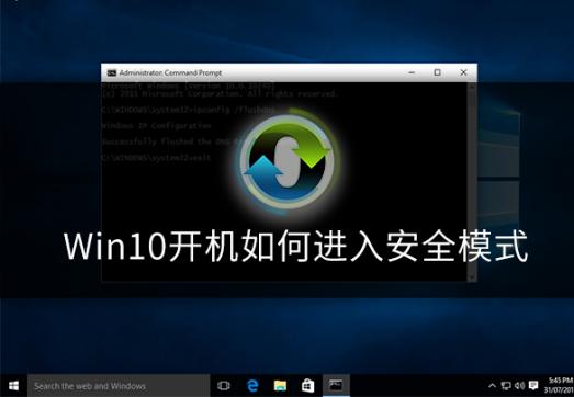 win10开机如何进入安全模式?