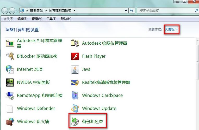 win7备份功能如何使用
