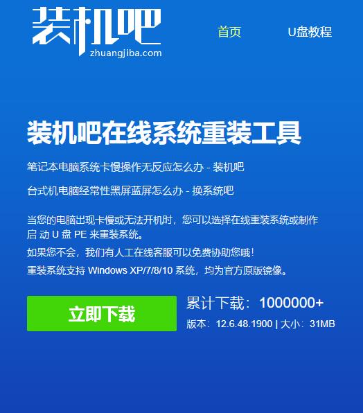 装机吧重装win10系统重装教程
