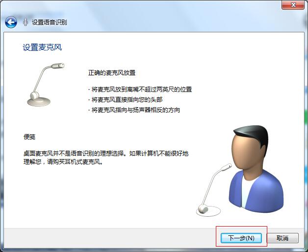 Win7开启语音识别功能