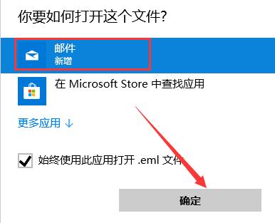 win10系统eml文件怎么打开