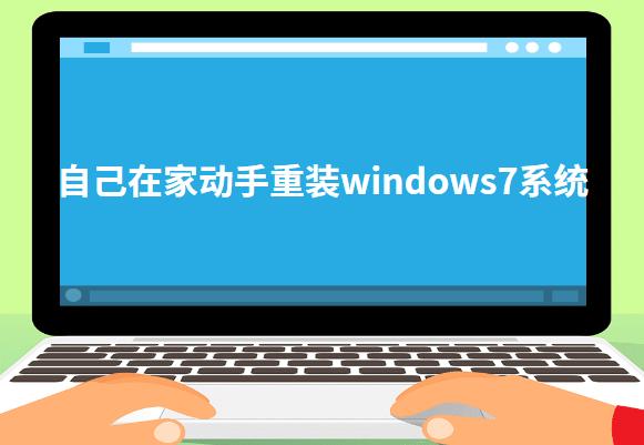 自己在家动手重装windows7系统图文详解