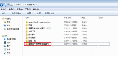 小编教你win7如何隐藏文件夹