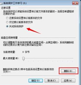 win7关闭系统还原怎么设置