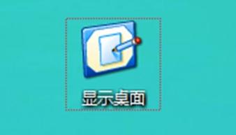 显示桌面图标不见了如何恢复,小编教你恢复显示桌面图标不见了