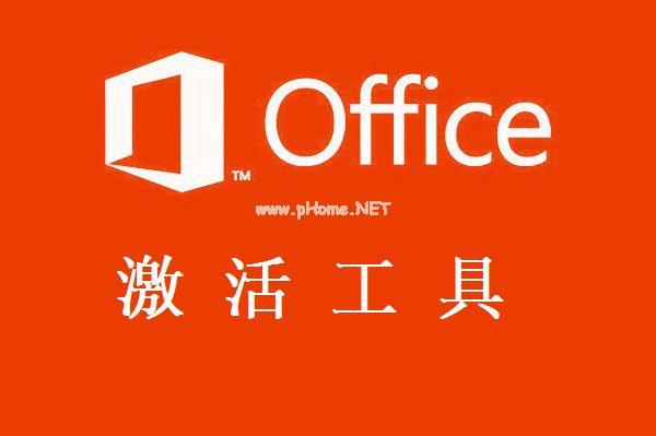 office 2013一键激活工具下载