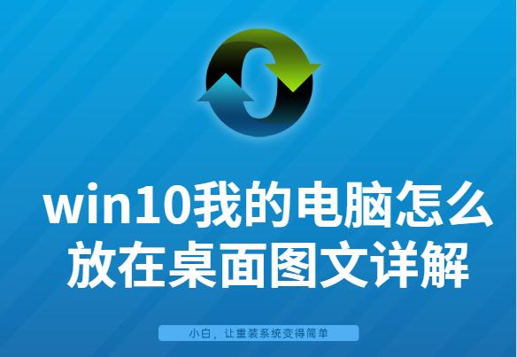 win10我的电脑怎么放在桌面图文详解