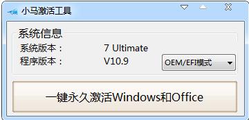 解答使用小马激活工具激活win7旗舰版