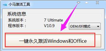 解答使用小马激活工具激活win7旗舰版