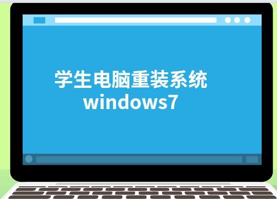 学生电脑重装系统windows7教程