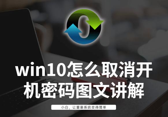 win10系统怎么取消开机密码图文讲解 win10系统怎么取消开机密码图文讲解
