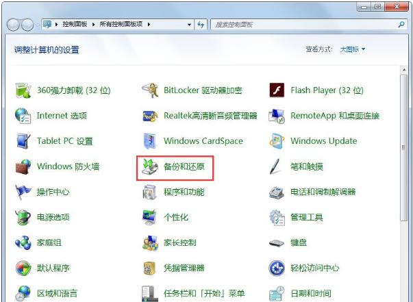 win7系统备份步骤图文教程