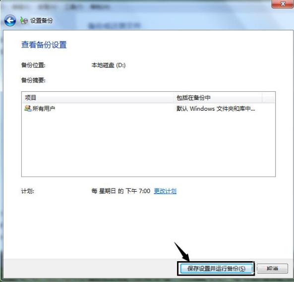win7系统备份步骤图文教程