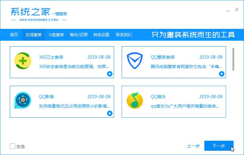 教你怎么用系统之家一键重装win10系统