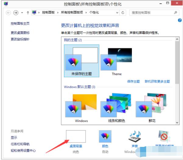 小编教你win8怎么更换桌面壁纸