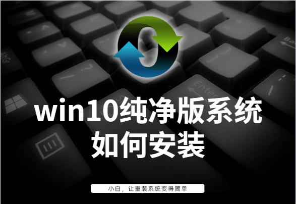 win10纯净版系统如何安装