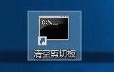 如何清空剪切板,小编教你如何清空剪切板