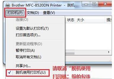 打印机脱机状态怎么解除,小编教你怎么解除打印机脱机状态