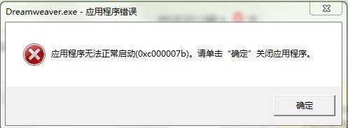 0xc000007b错误代码如何解决 0xc000007b错误代码解决方法