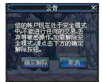 dnf安全模式多久会自动消除,小编教你dnf怎么解除安全模式