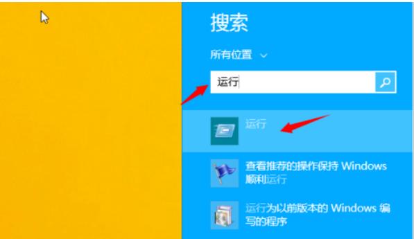 为你解答win8运行怎么打开