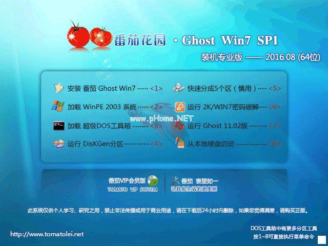 番茄花园Ghost windows7 专业版系统64位下载