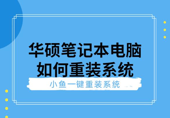详细教你华硕台式机如何安装win7系统