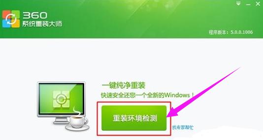 详解360一键装机如何使用