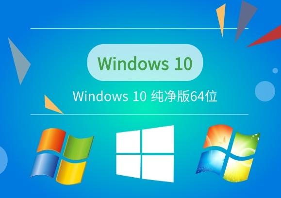 纯净版64位win10系统下载地址介绍