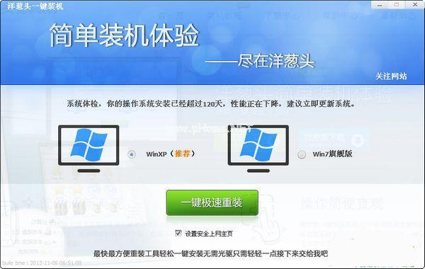 洋葱头一键装机图文教程