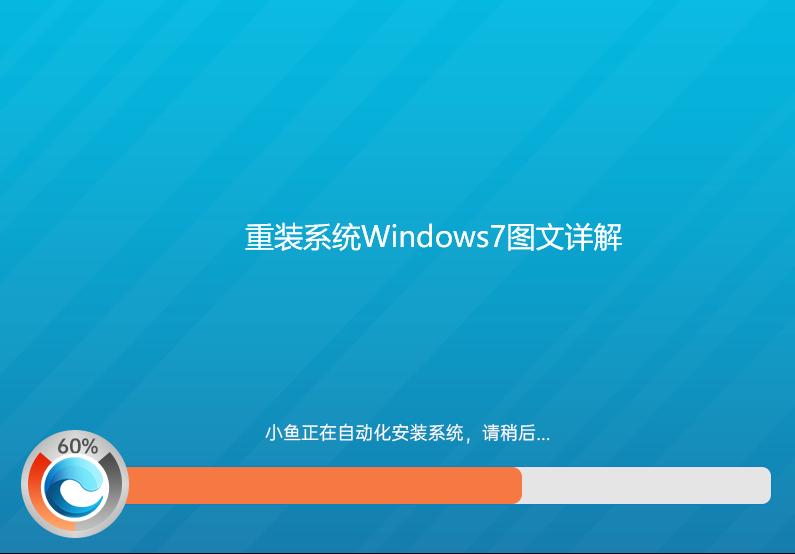 重装系统Windows7图文详解