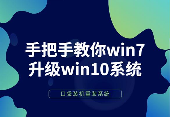 手把手教你win7升级win10系统