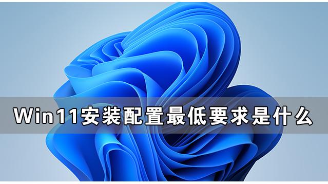 微软最新系统win11配置要求