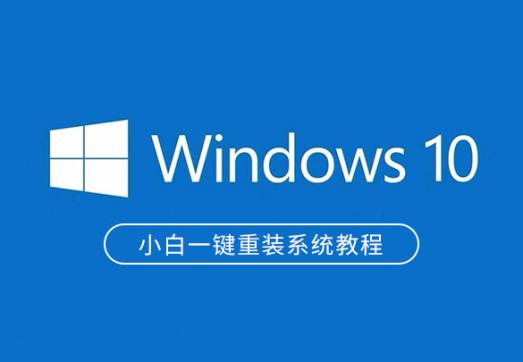 最新小白一键重装系统win10详细教程