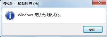 windows无法完成格式化怎么解决