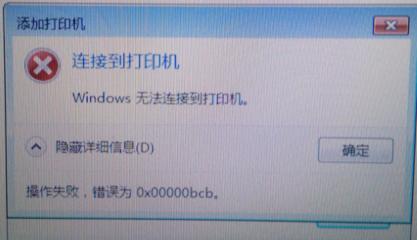 共享打印机连接提示0xc00000bcb错误怎么办