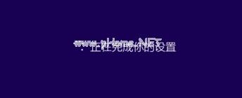 小编教你怎么安装windows10