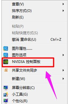 nvidia控制面板在哪 小编教你如何进入英伟达控制面板