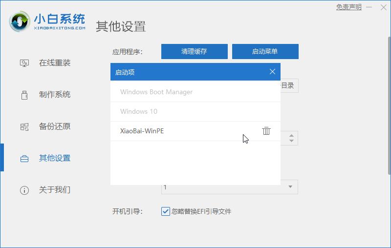 如何使用小白一键重装软件删除多余win10启动项教程