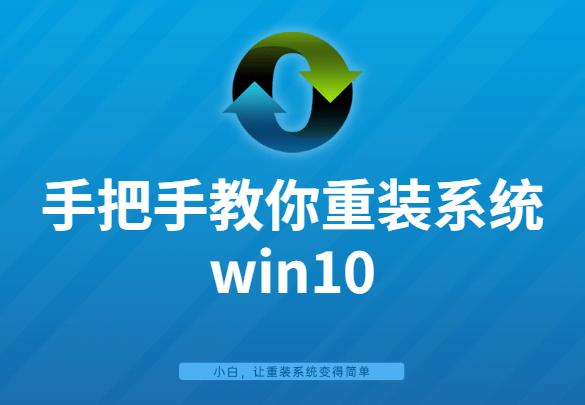 手把手教你重装系统win10