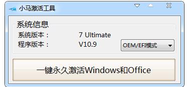 win7激活工具小马,小编教你win7小马激活工具怎么使用