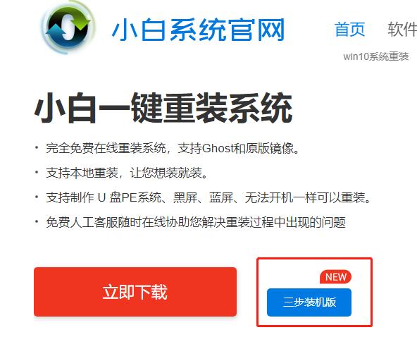小白三步装机版重装系统软件下载以及使用教程