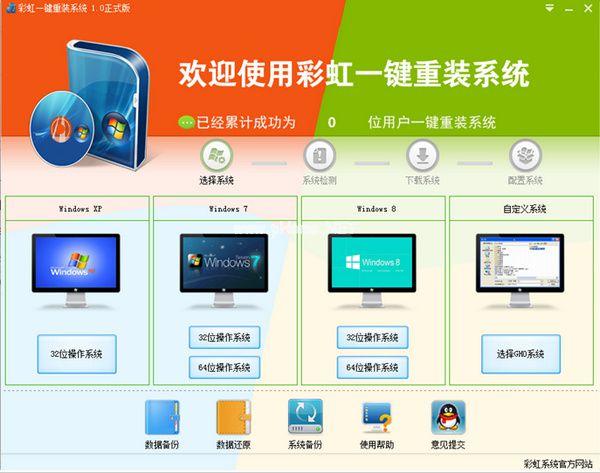 彩虹一键重装系统图文教程