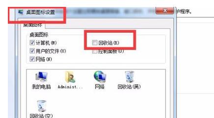 电脑回收站消失了怎么办 电脑回收站消失了解决方法