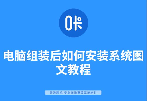 电脑组装后如何安装系统图文教程 电脑组装后如何安装系统图文教程