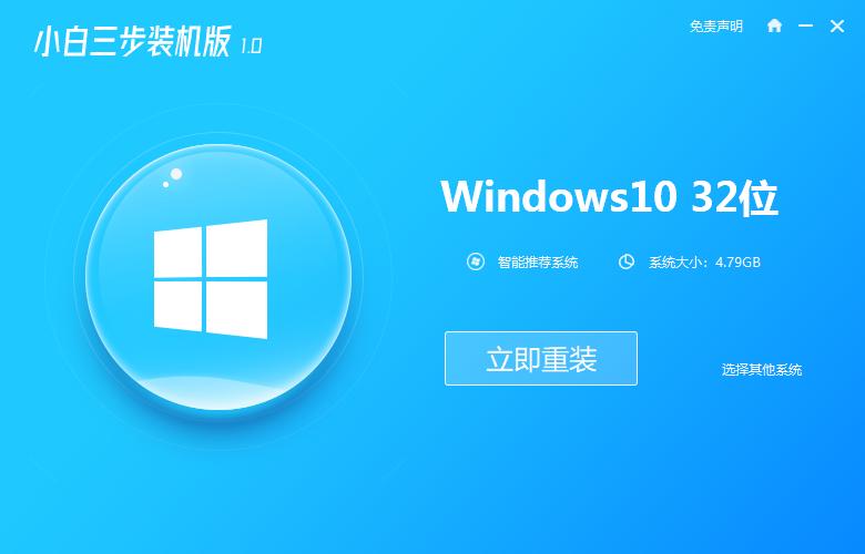 小白三步装机工具给win10更新系统方法