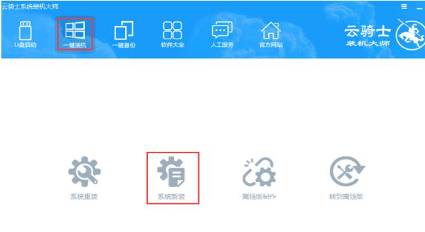 云骑士一键装机win10系统的步骤教程