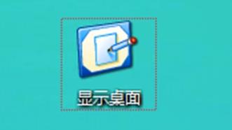 怎么显示桌面图标 显示桌面图标方法介绍