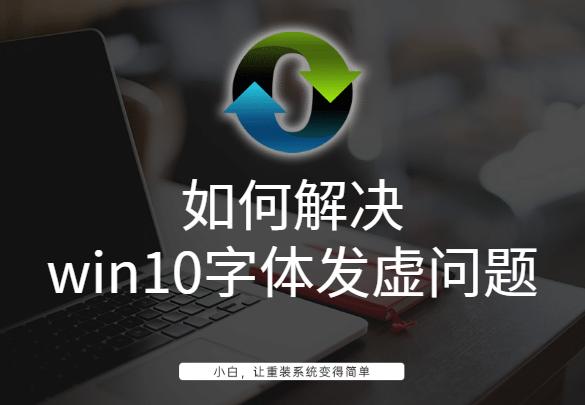 如何解决win10字体发虚问题
