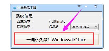 win7激活工具小马,小编教你小马激活工具激活win7